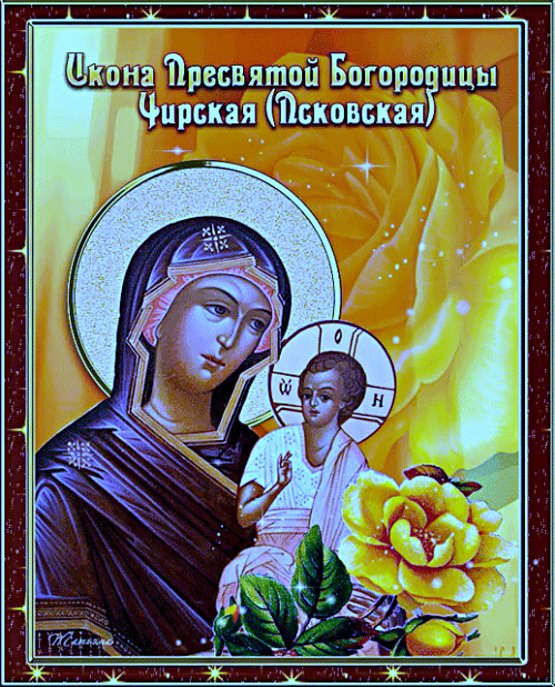 Молитва иконе Божьей Матери “Чирская” (псковская)